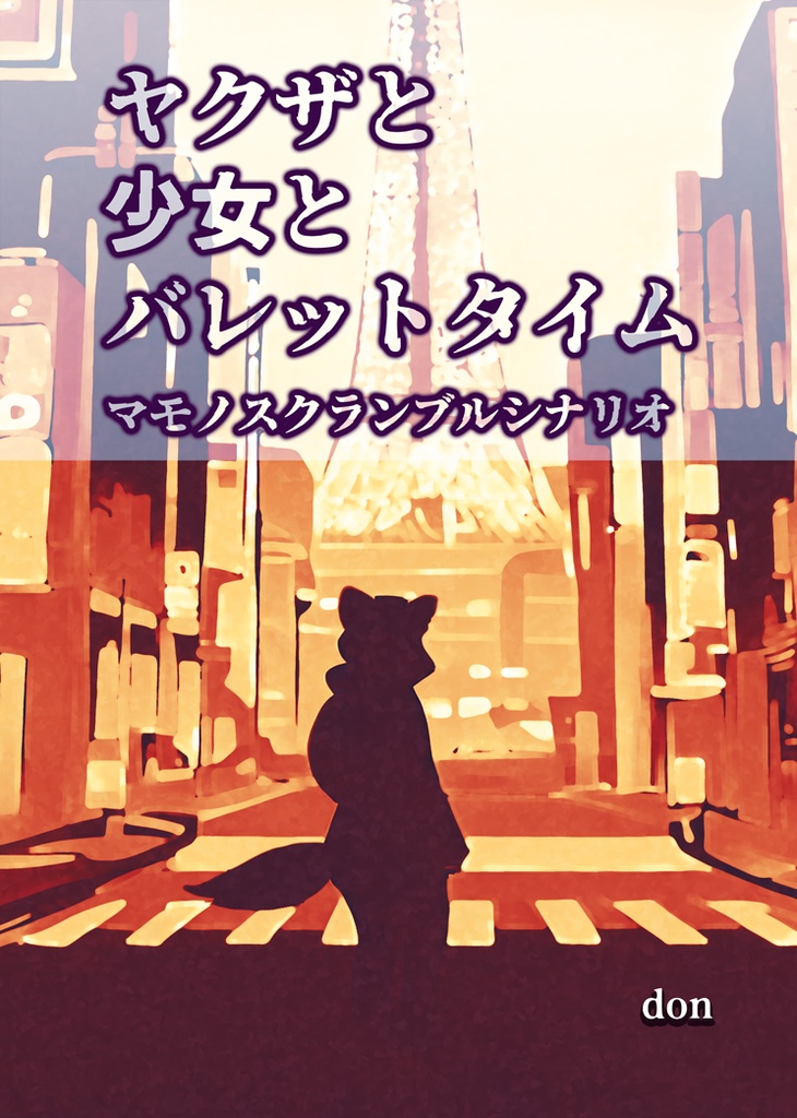 ヤクザと少女とバレットタイム