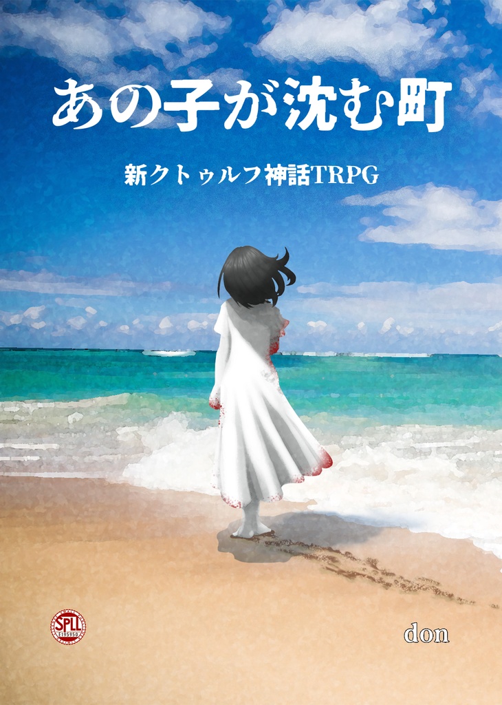 あの子が沈む町 SPLL:E195950