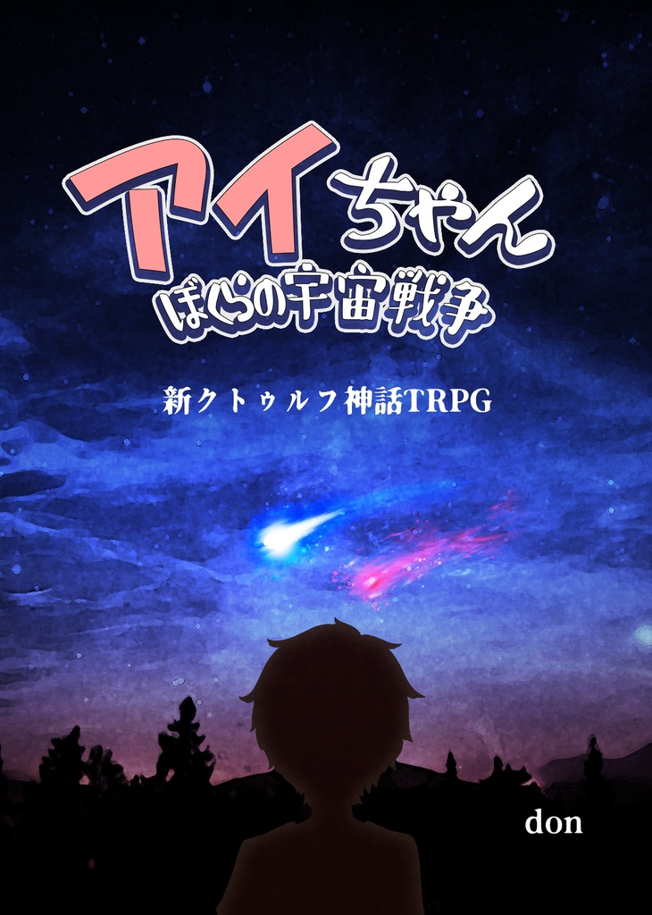 アイちゃん　ぼくらの宇宙戦争
