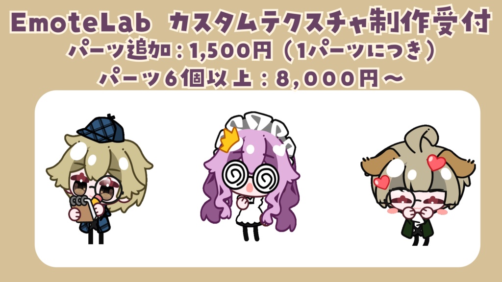 EmoteLab カスタムテクスチャ制作