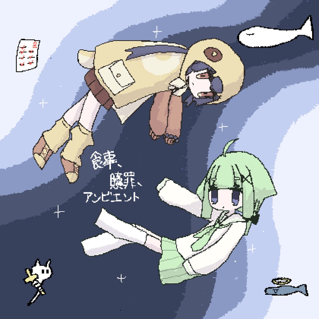 食事、贖罪、アンビエント