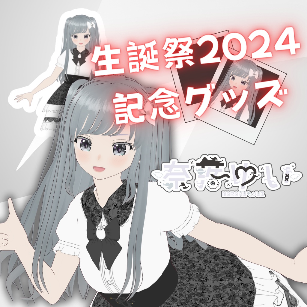【奈落ゆい生誕祭2024】記念グッズ