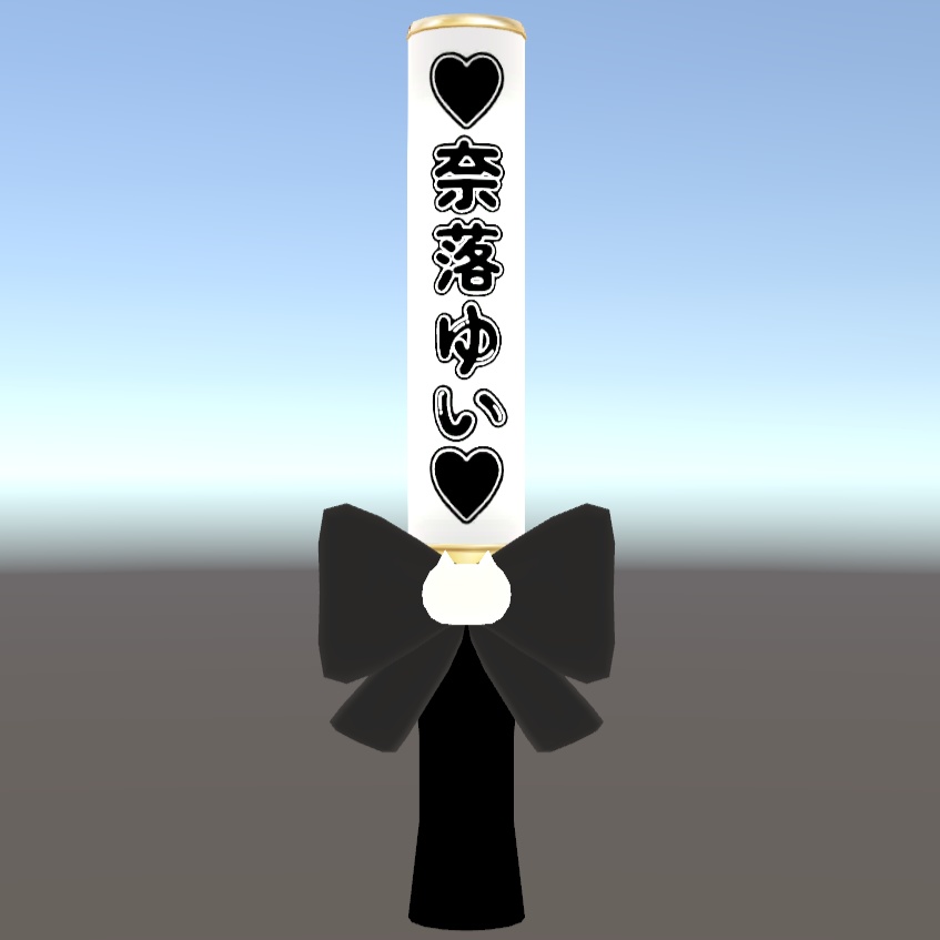 【3Dモデル】奈落ゆい公式ペンライト