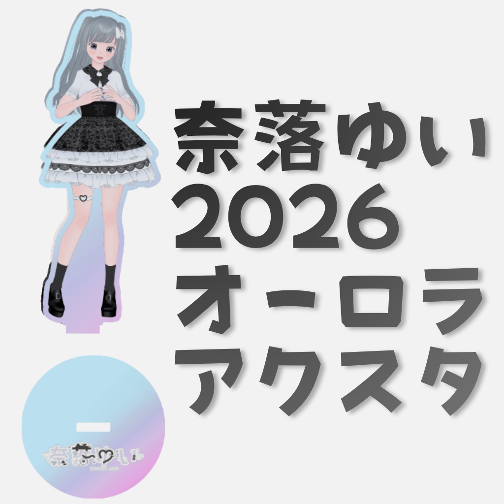 奈落ゆい2026オーロラアクリルスタンド