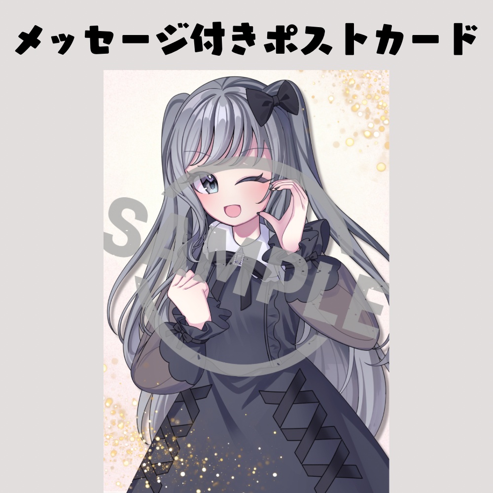 4周年記念！直筆メッセージ入りポストカード