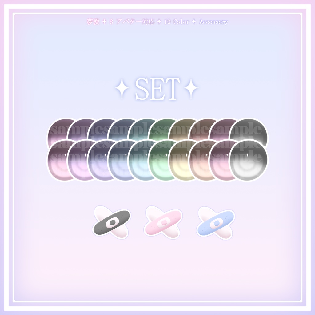 【8アバター対応】YUME ✦ EYE texture & ACC