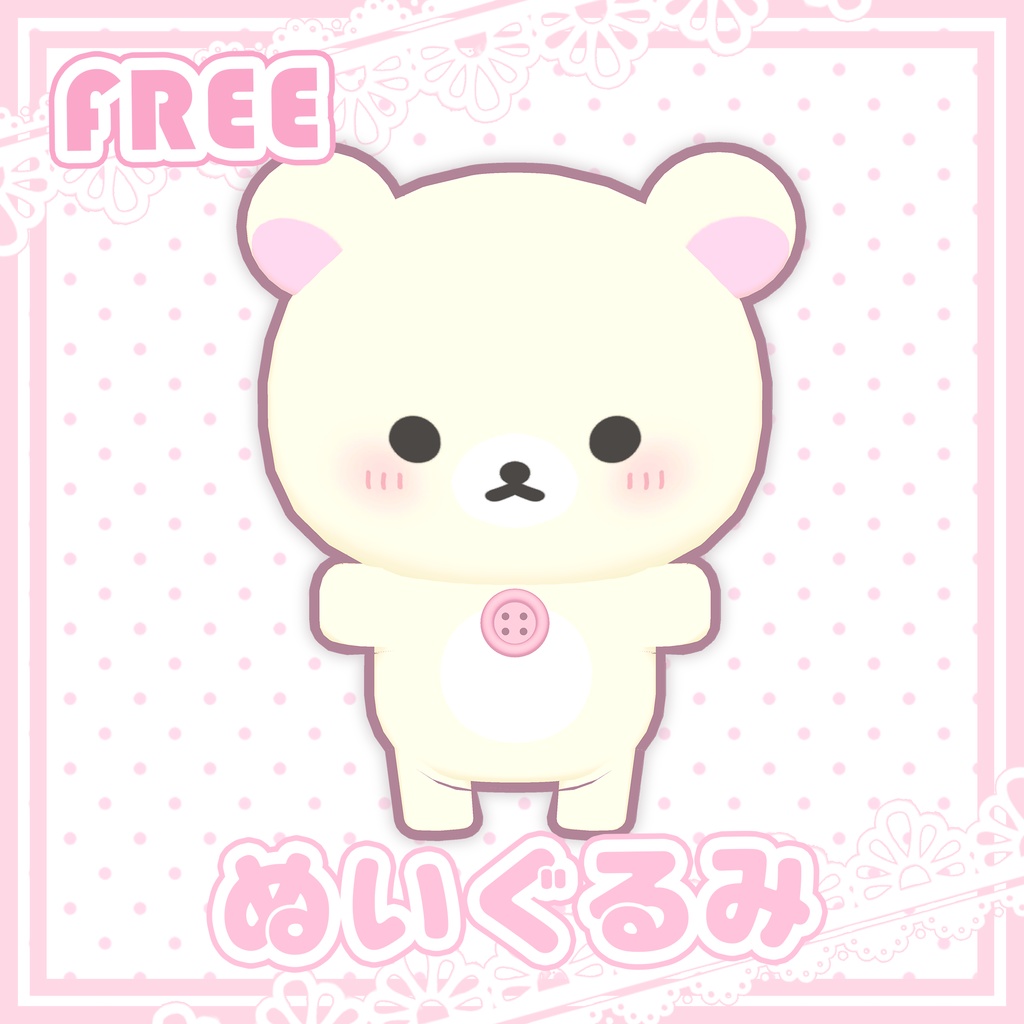 【無料】ぬいぐるみ