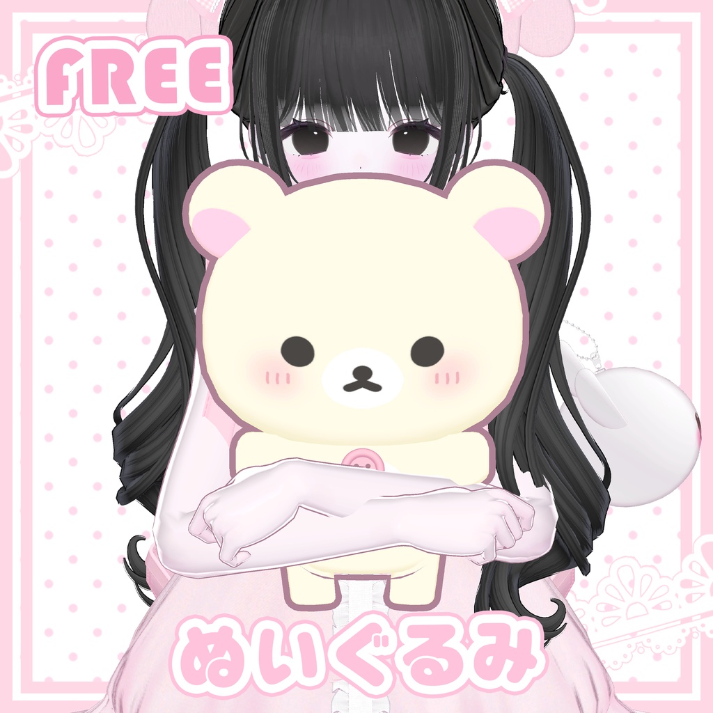 【無料】ぬいぐるみ