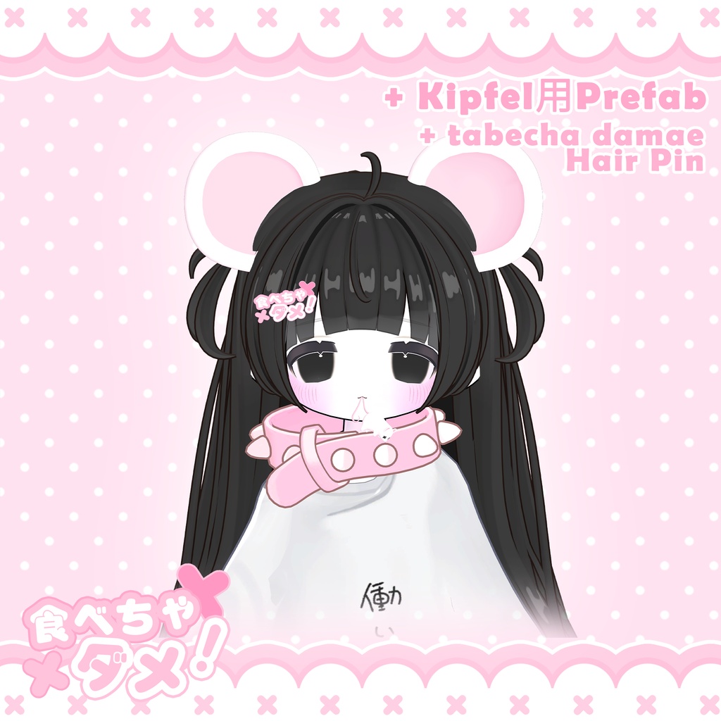 【食べちゃダメ!】𓆩♡𓆪 Mouse ears & tail accessory set