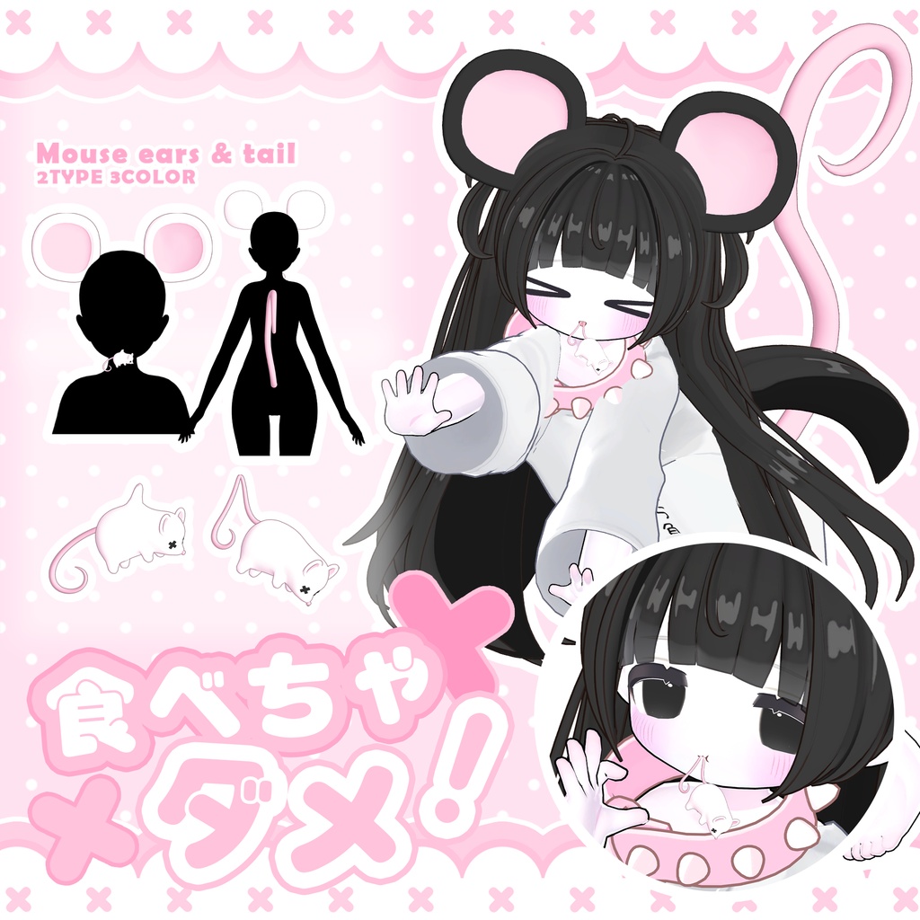 【食べちゃダメ！】𓆩♡𓆪  Mouse ears & tail accessory set