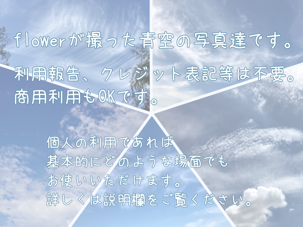 【背景画像】青空の写真vol.1【無料/投げ銭版】