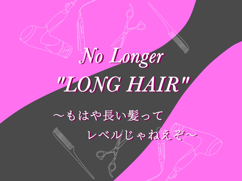 【委託販売】No Longer "LONG HAIR" ～もはや長い髪ってレベルじゃねえぞ～