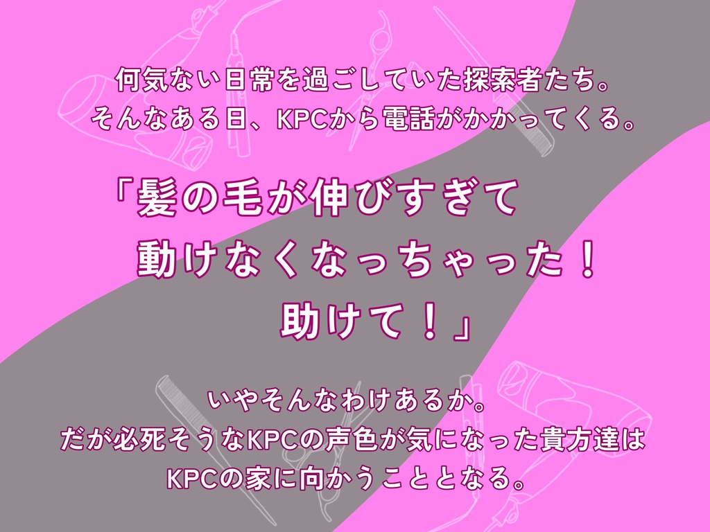 【委託販売】No Longer "LONG HAIR" ~もはや長い髪ってレベルじゃねえぞ~