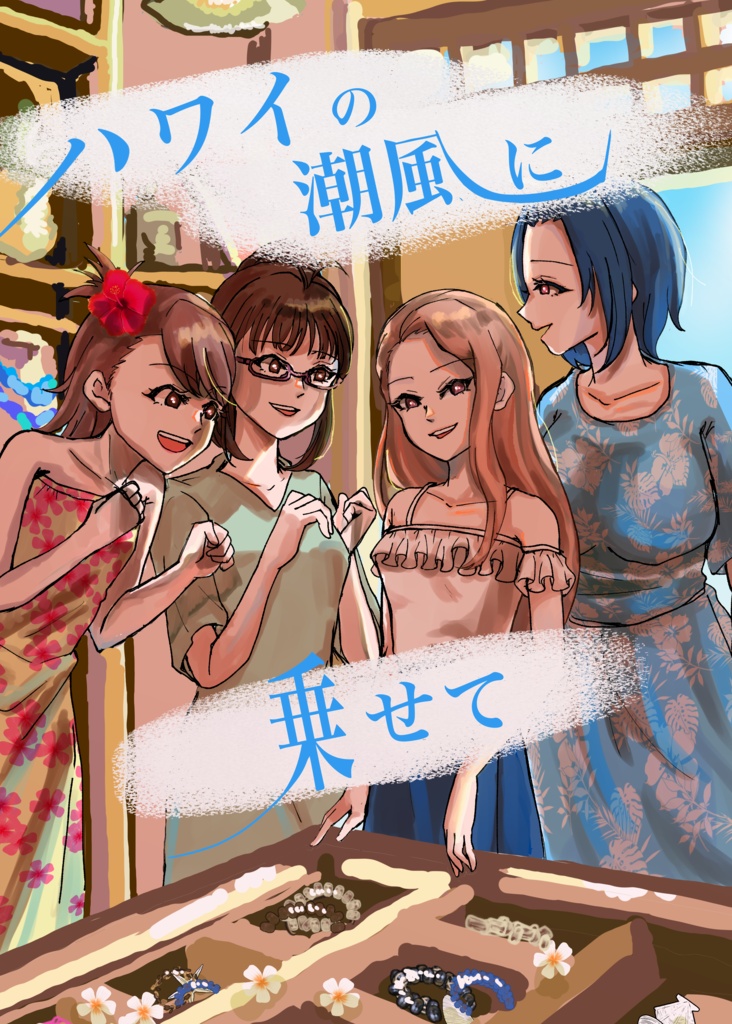 ハワイの潮風に乗せて