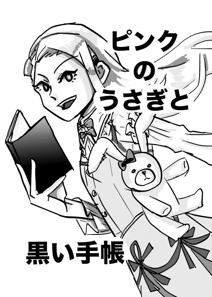 ピンクのうさぎと黒い手帳