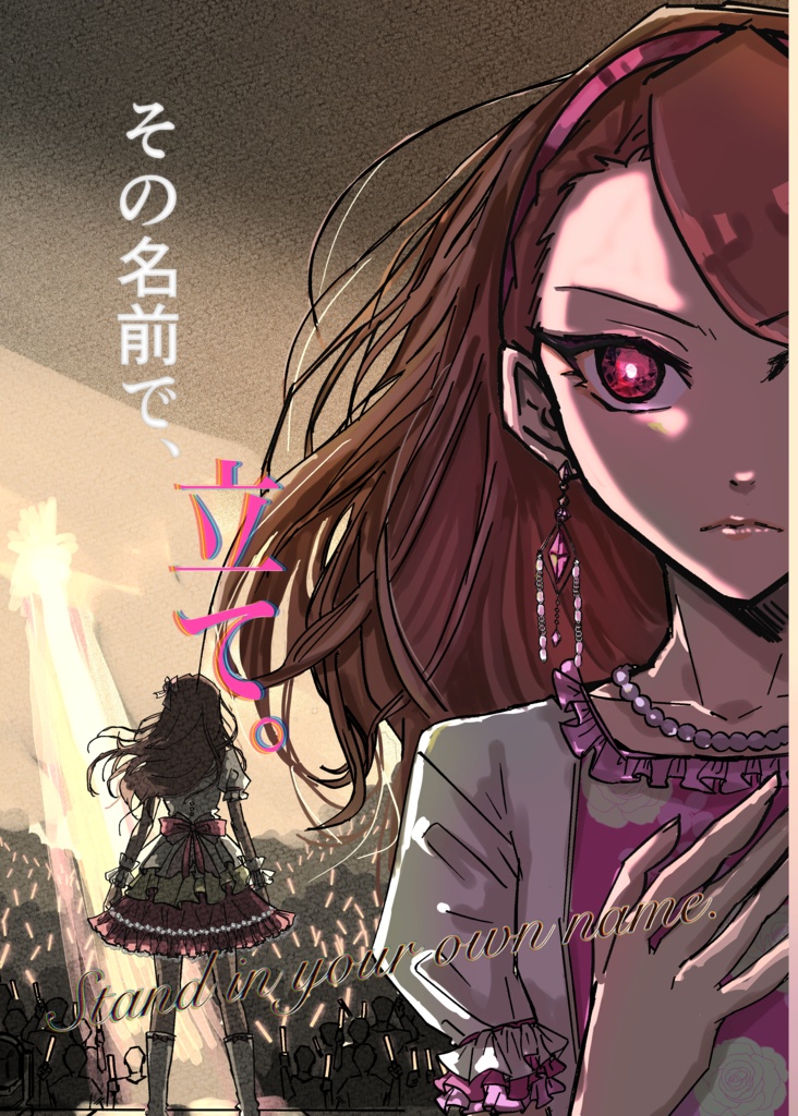 その名前で、立て。