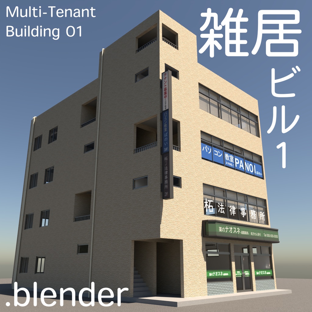 【3Dモデル】建造物外観素材HD-雑居ビル No.1-【Blender】