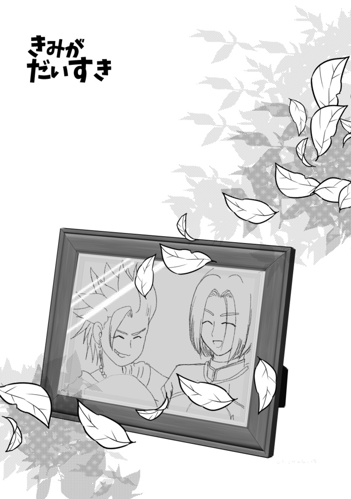 きみがだいすき