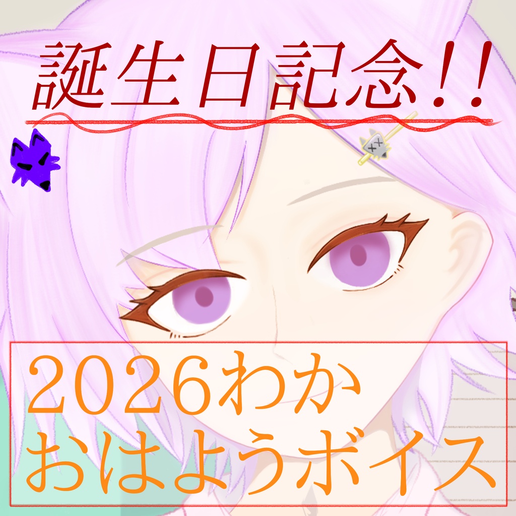 2026わかおはようボイス【2026誕生日記念グッズ】