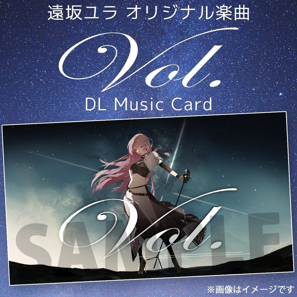 遠坂ユラオリジナル楽曲『-Vol-』【DLミュージックカード】
