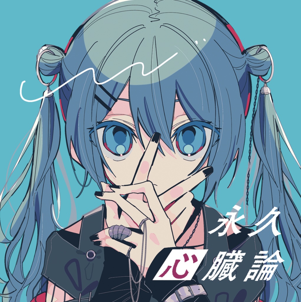 永久心臓論