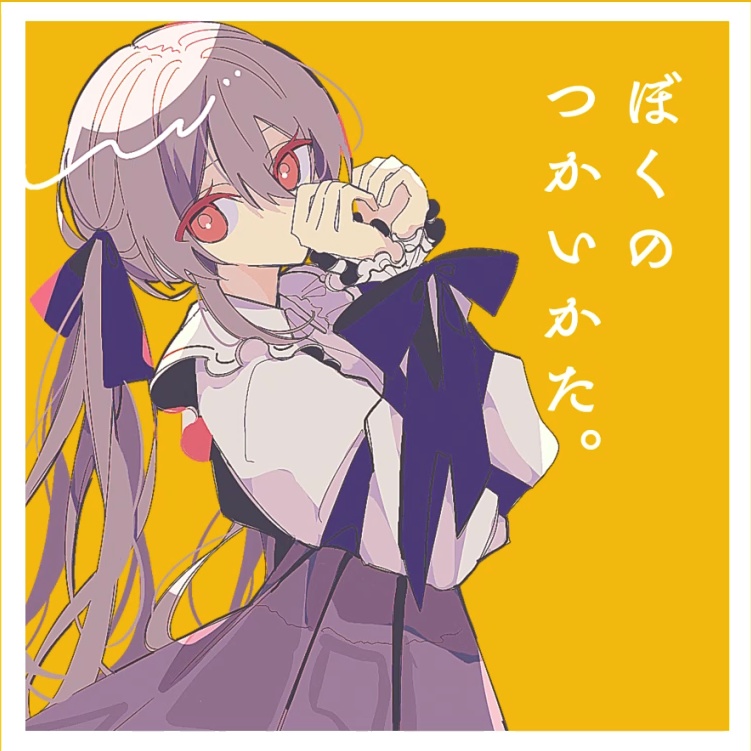 ぼくのつかいかた。(4th EP)