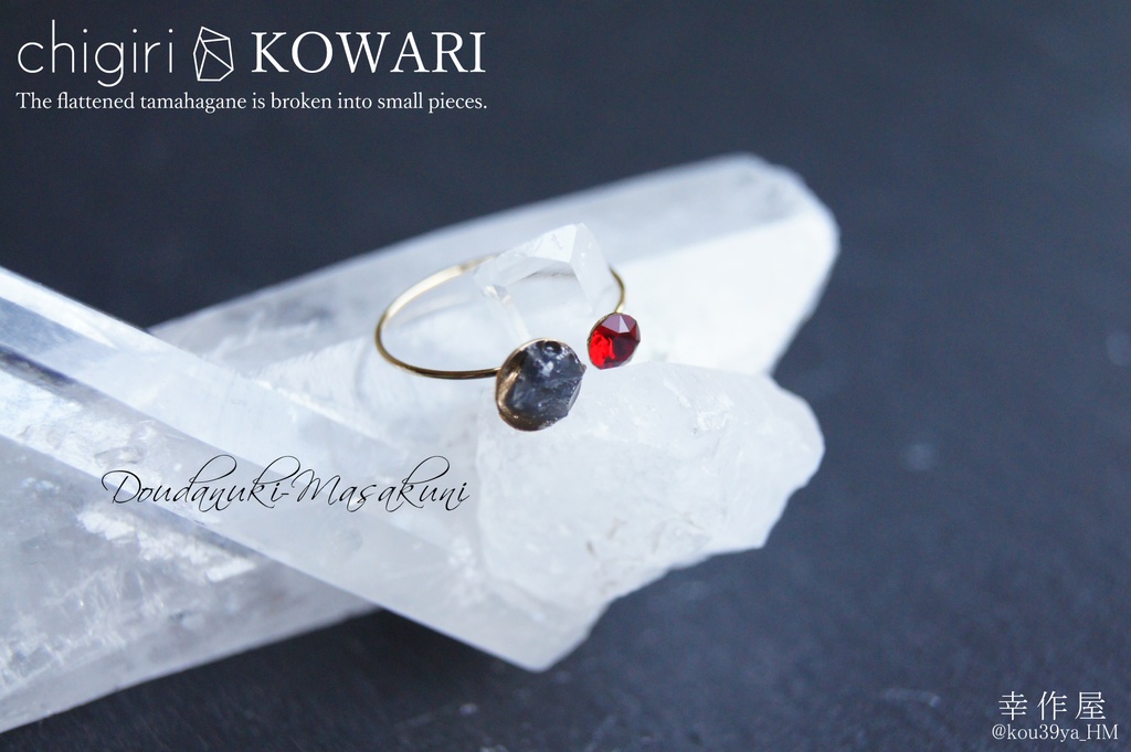 chigiri KOWARIの指輪(刀剣乱舞)