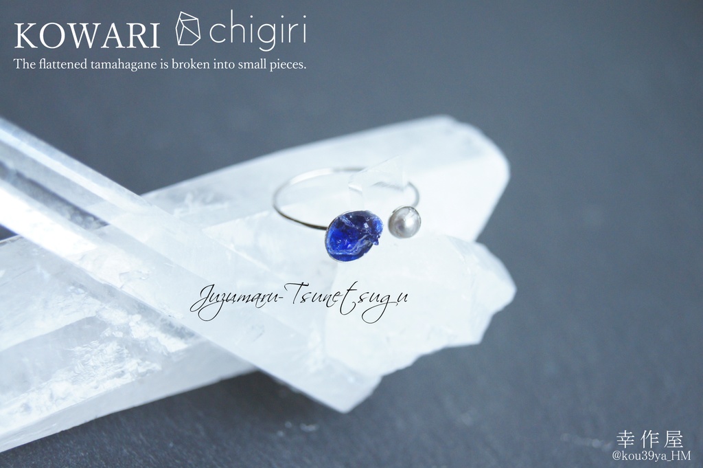 chigiri KOWARIの指輪(刀剣乱舞)