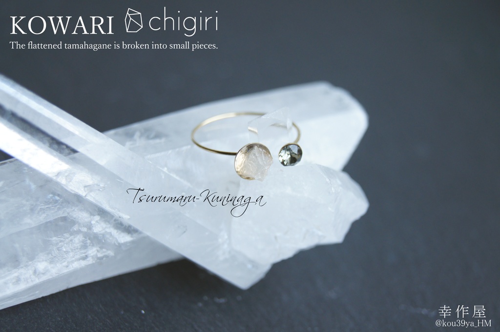 chigiri KOWARIの指輪(刀剣乱舞)