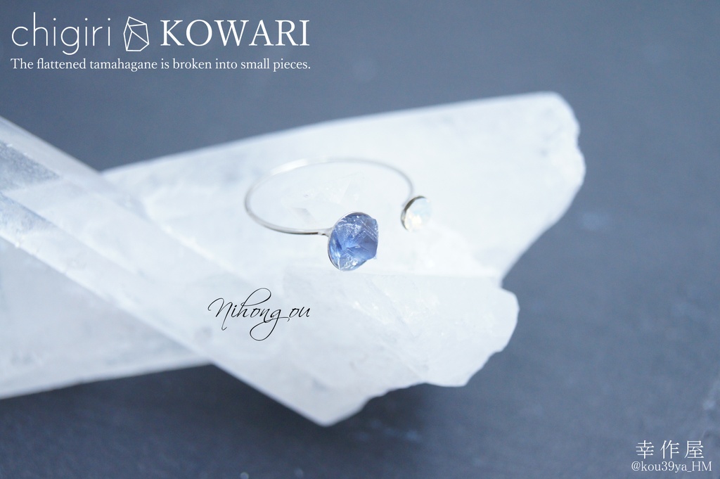 chigiri KOWARIの指輪(刀剣乱舞)