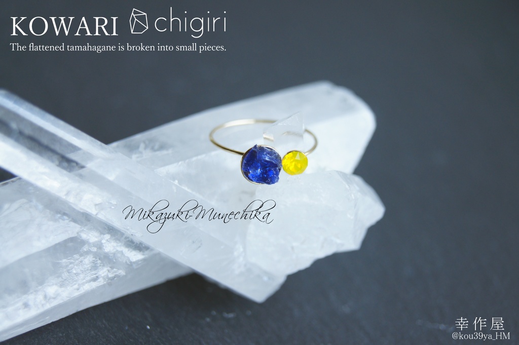 chigiri KOWARIの指輪(刀剣乱舞)