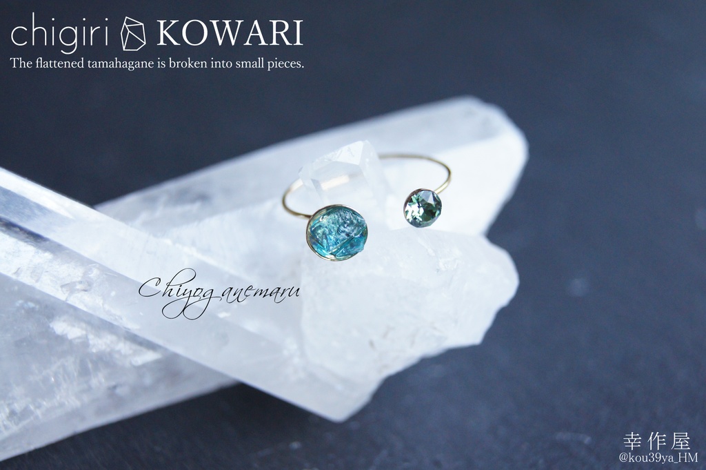 chigiri KOWARIの指輪(刀剣乱舞)