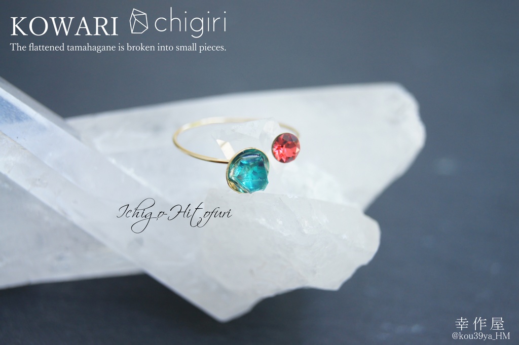 chigiri KOWARIの指輪(刀剣乱舞)