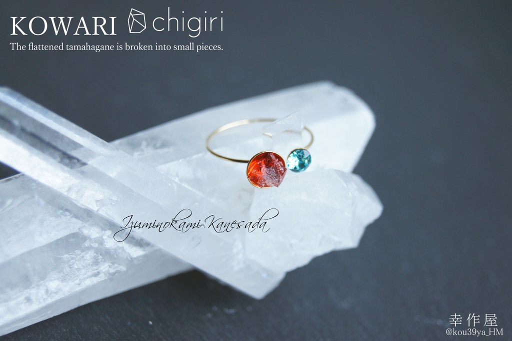 chigiri KOWARIの指輪(刀剣乱舞)