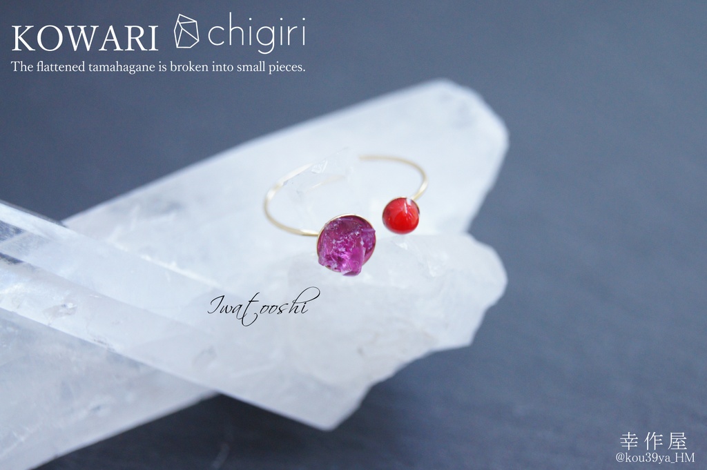 chigiri KOWARIの指輪(刀剣乱舞)