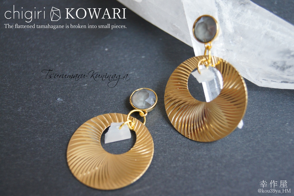 chigiri KOWARIの耳飾り(刀剣乱舞)