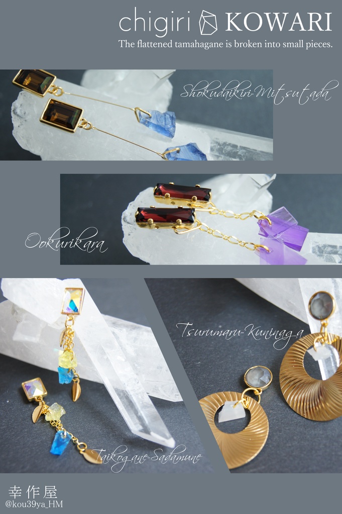 chigiri KOWARIの耳飾り(刀剣乱舞)