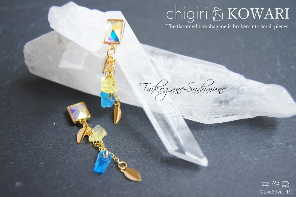 chigiri KOWARIの耳飾り(刀剣乱舞)