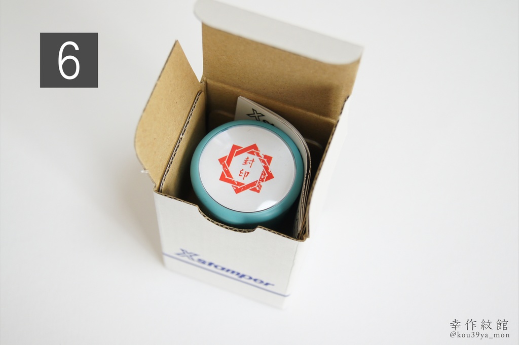 幸作屋オリジナル 封印はんこ