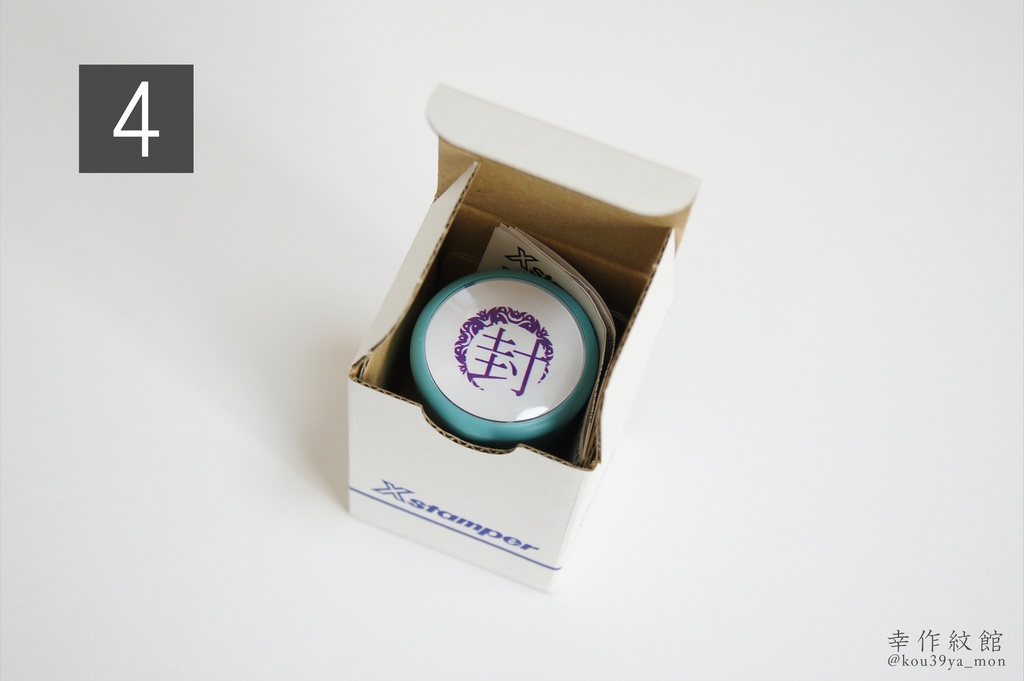 幸作屋オリジナル 封印はんこ