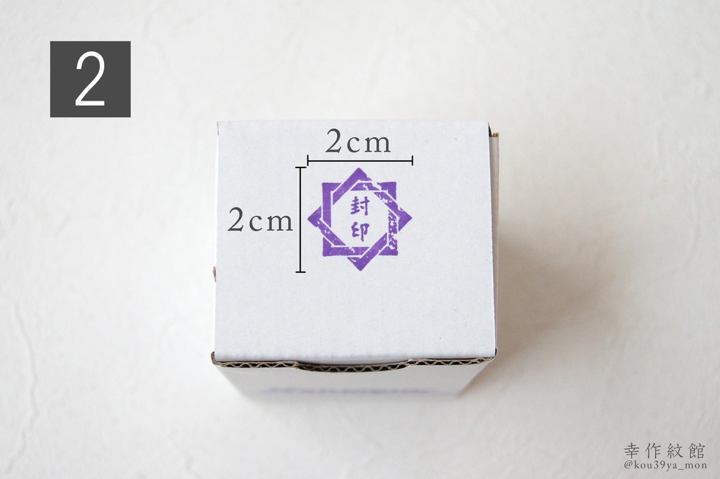 幸作屋オリジナル 封印はんこ