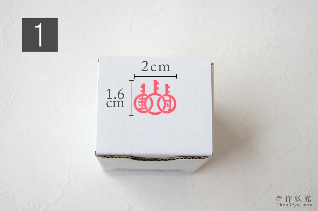 幸作屋オリジナル 封印はんこ