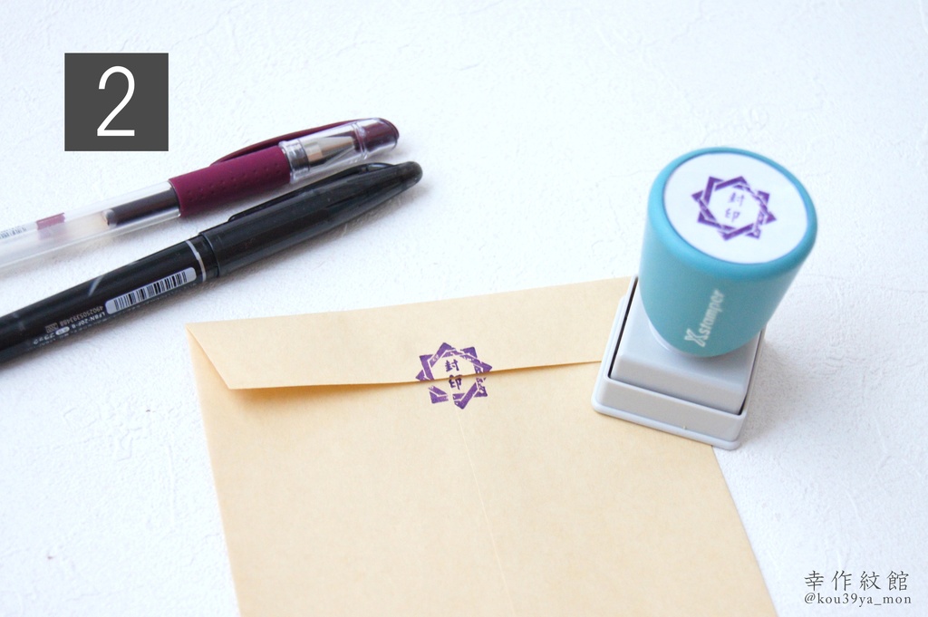 幸作屋オリジナル 封印はんこ