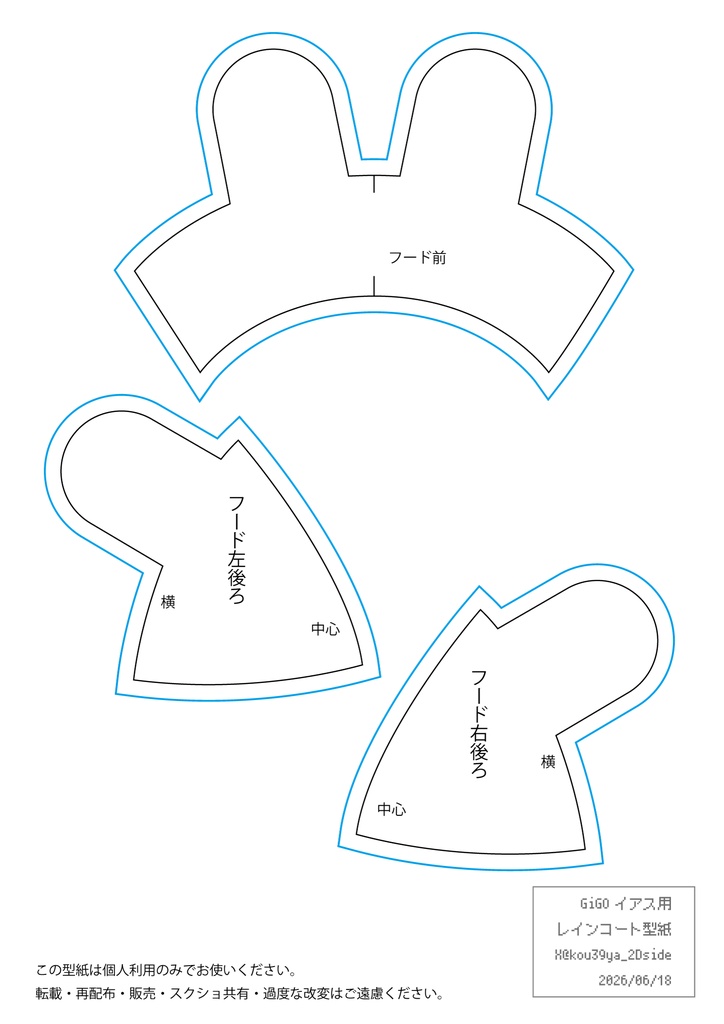GiGOボンプぬいぐるみ イアス用レインコートの型紙