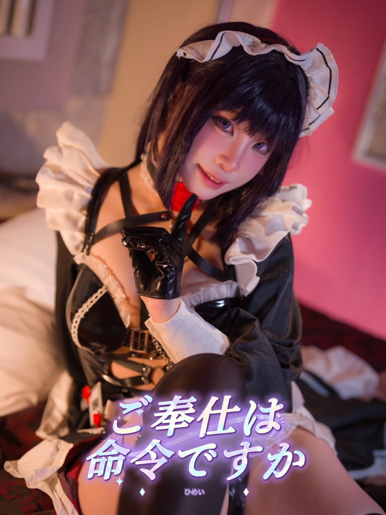 ご奉仕は命令ですか