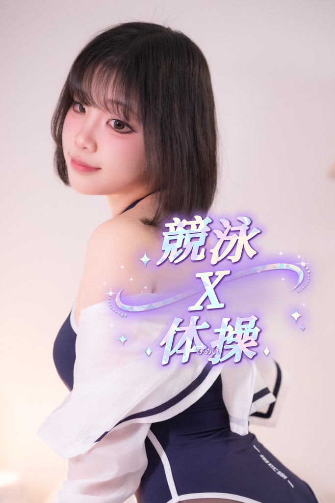 競泳X体操