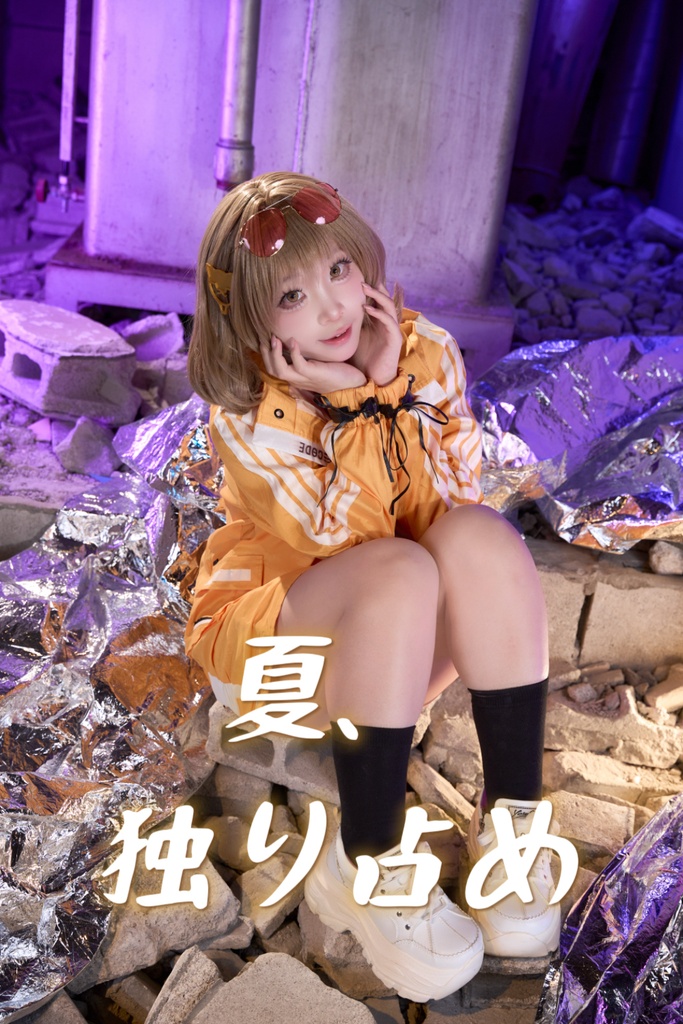 夏、独り占め