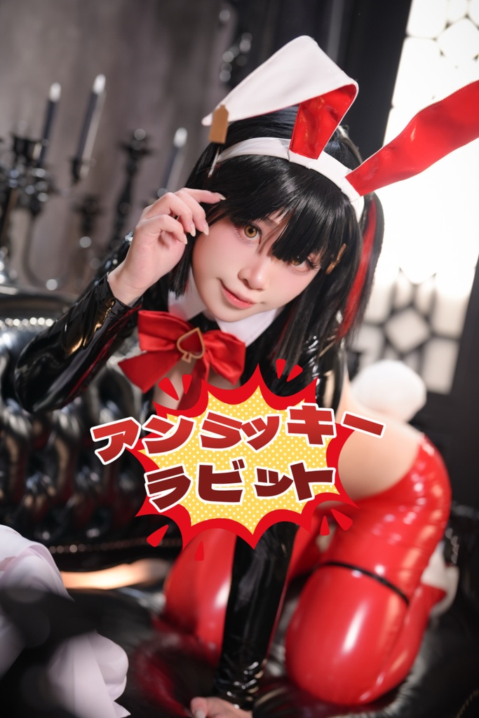 アンラッキーラビット