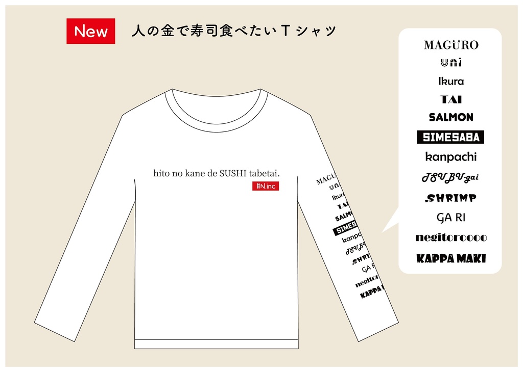 人の金で寿司食べたいTシャツ(長袖)
