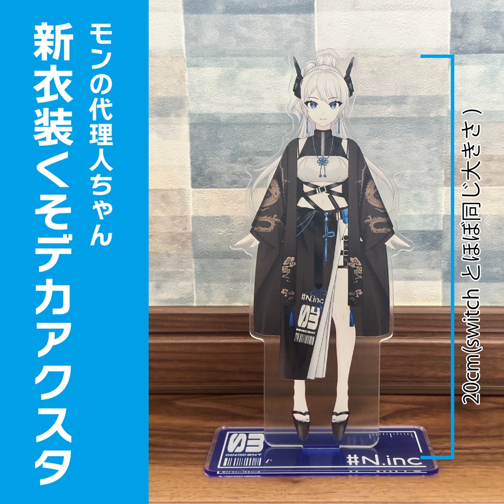 【受注生産】モンの代理人ちゃんくそデカアクリルスタンド【受注期間3/31まで】